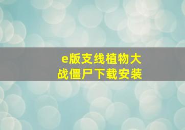 e版支线植物大战僵尸下载安装