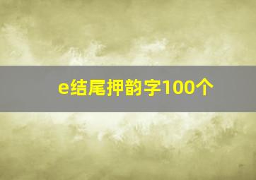 e结尾押韵字100个