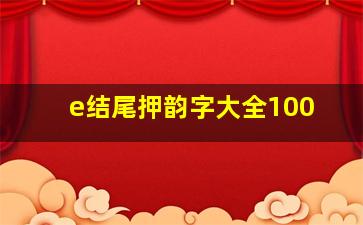 e结尾押韵字大全100