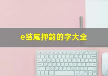 e结尾押韵的字大全