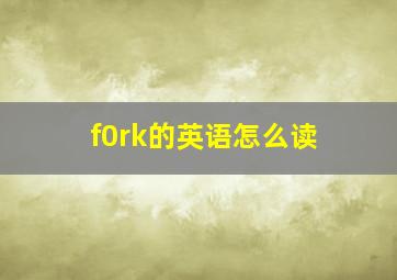 f0rk的英语怎么读