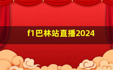 f1巴林站直播2024