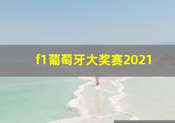 f1葡萄牙大奖赛2021