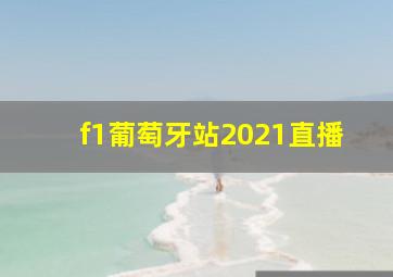 f1葡萄牙站2021直播