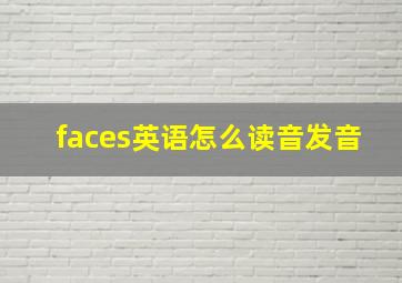 faces英语怎么读音发音