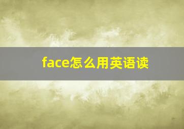 face怎么用英语读