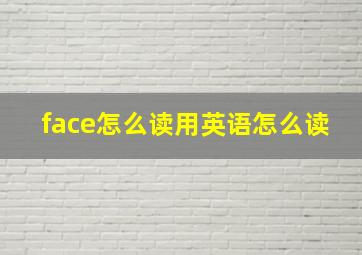 face怎么读用英语怎么读