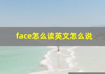 face怎么读英文怎么说