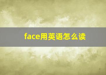 face用英语怎么读