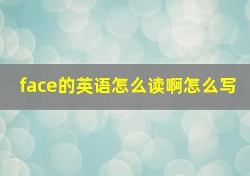 face的英语怎么读啊怎么写