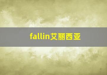 fallin艾丽西亚