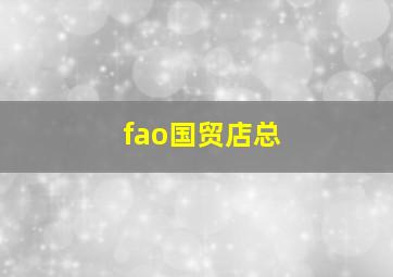 fao国贸店总