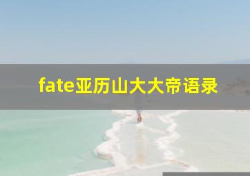 fate亚历山大大帝语录