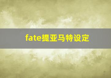 fate提亚马特设定