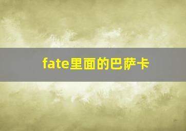 fate里面的巴萨卡