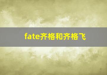 fate齐格和齐格飞