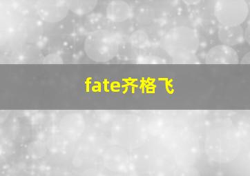 fate齐格飞