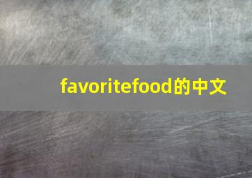 favoritefood的中文