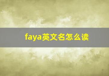 faya英文名怎么读