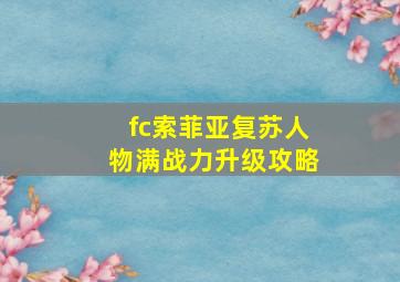 fc索菲亚复苏人物满战力升级攻略