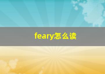 feary怎么读