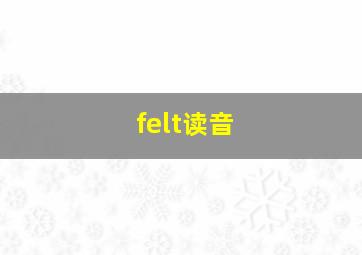 felt读音