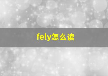 fely怎么读