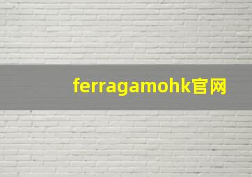 ferragamohk官网