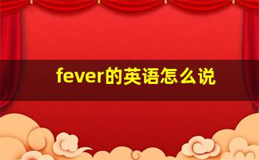 fever的英语怎么说