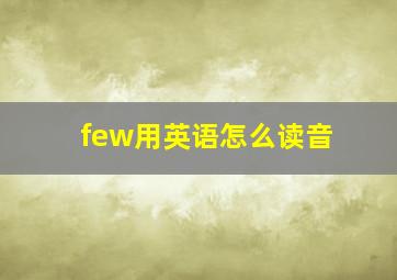 few用英语怎么读音