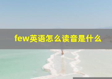 few英语怎么读音是什么