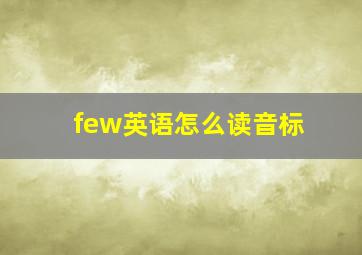 few英语怎么读音标