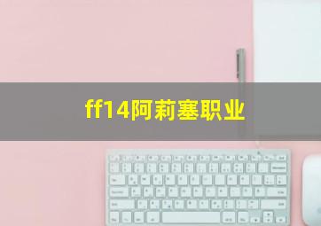 ff14阿莉塞职业