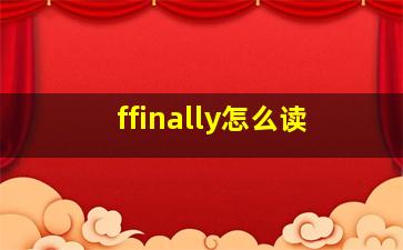 ffinally怎么读