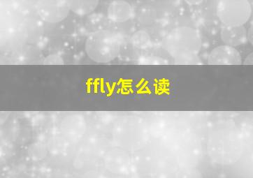 ffly怎么读