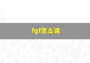 fgf怎么读