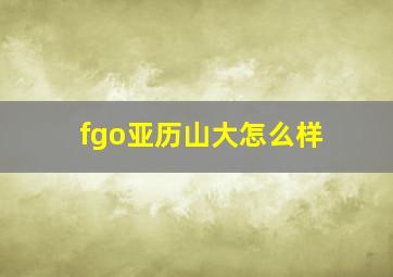 fgo亚历山大怎么样