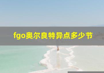 fgo奥尔良特异点多少节