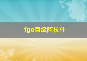 fgo百级阿拉什