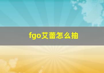 fgo艾蕾怎么抽