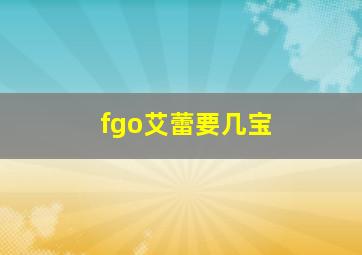 fgo艾蕾要几宝