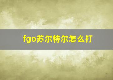 fgo苏尔特尔怎么打