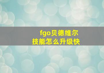 fgo贝德维尔技能怎么升级快