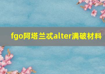 fgo阿塔兰忒alter满破材料