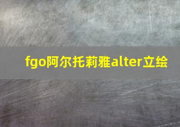 fgo阿尔托莉雅alter立绘