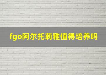 fgo阿尔托莉雅值得培养吗