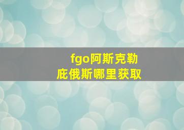 fgo阿斯克勒庇俄斯哪里获取