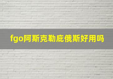 fgo阿斯克勒庇俄斯好用吗