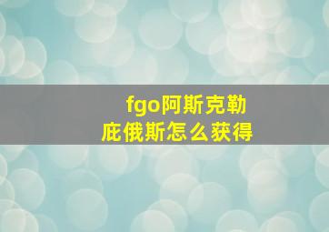 fgo阿斯克勒庇俄斯怎么获得