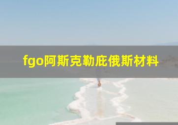 fgo阿斯克勒庇俄斯材料